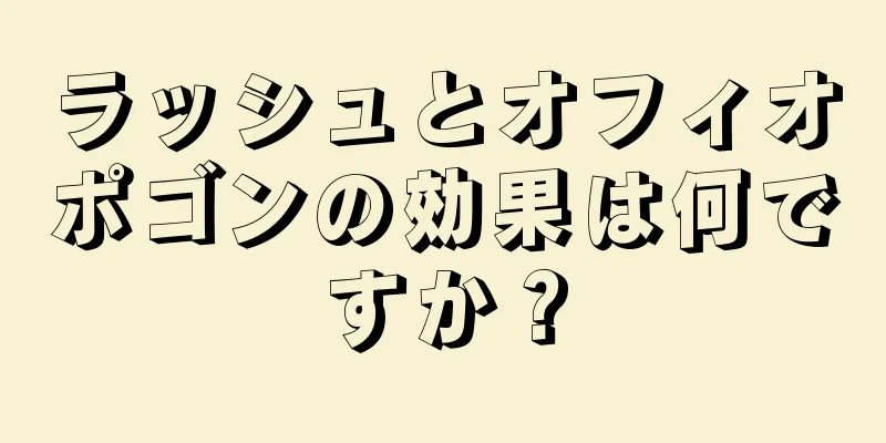ラッシュとオフィオポゴンの効果は何ですか？