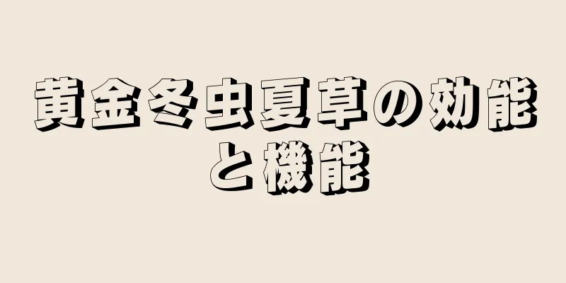 黄金冬虫夏草の効能と機能