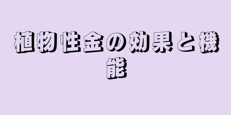 植物性金の効果と機能
