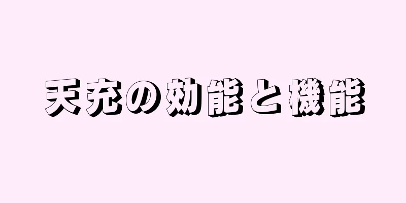 天充の効能と機能