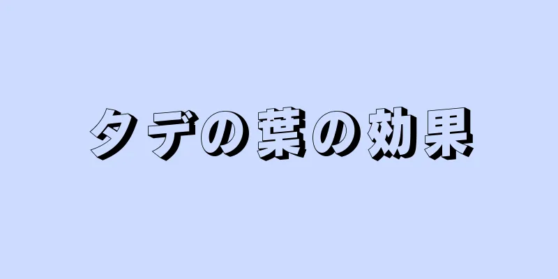 タデの葉の効果