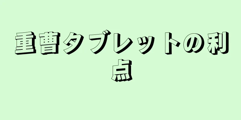 重曹タブレットの利点