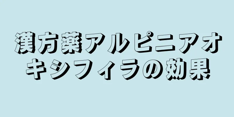 漢方薬アルピニアオキシフィラの効果