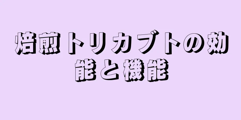 焙煎トリカブトの効能と機能