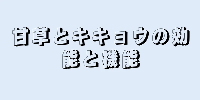 甘草とキキョウの効能と機能