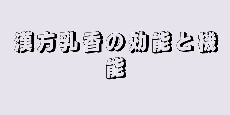 漢方乳香の効能と機能
