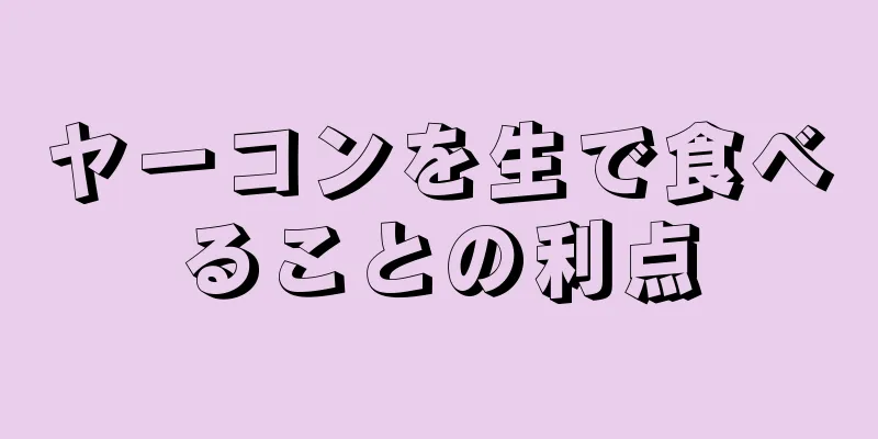 ヤーコンを生で食べることの利点
