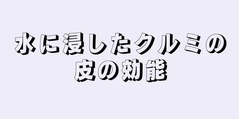 水に浸したクルミの皮の効能