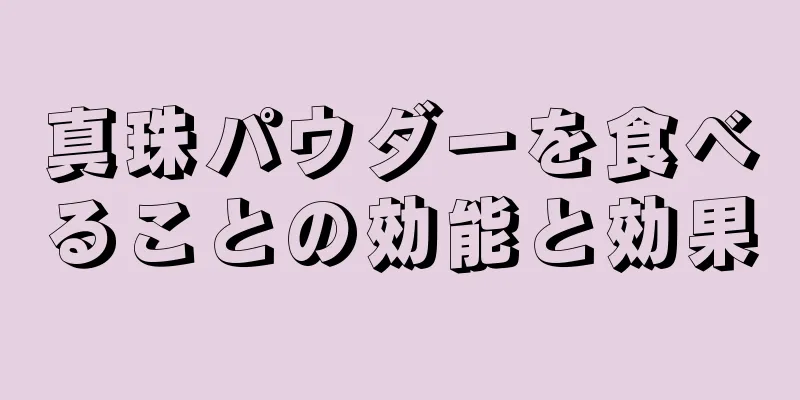 真珠パウダーを食べることの効能と効果