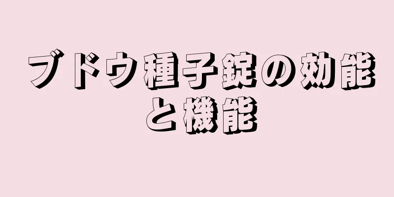 ブドウ種子錠の効能と機能