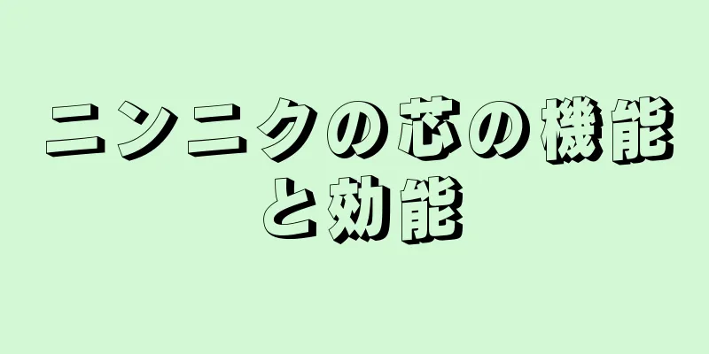 ニンニクの芯の機能と効能
