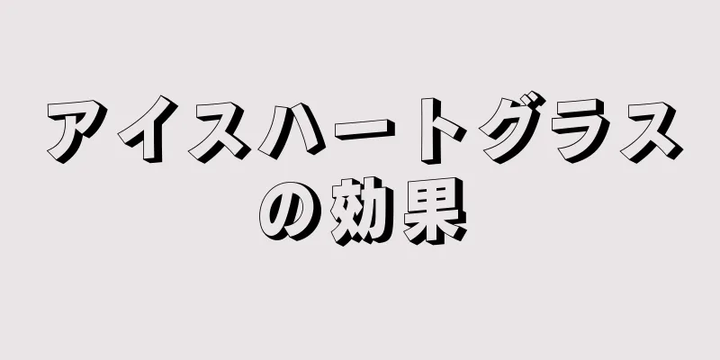 アイスハートグラスの効果