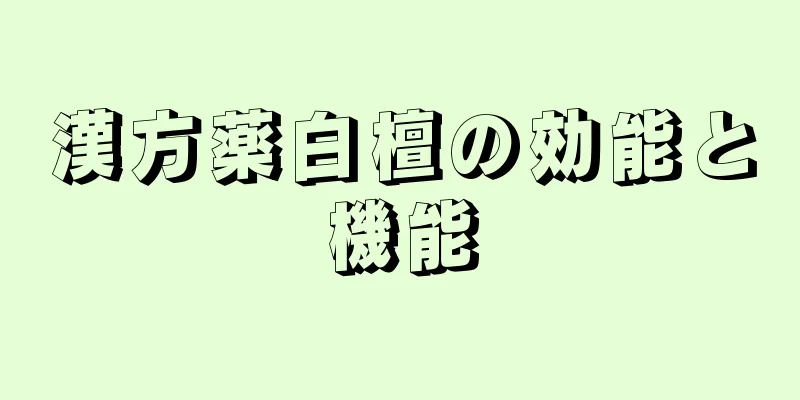 漢方薬白檀の効能と機能