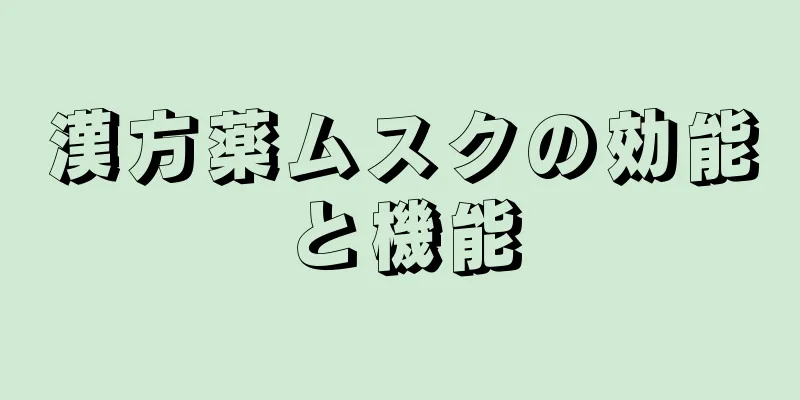 漢方薬ムスクの効能と機能
