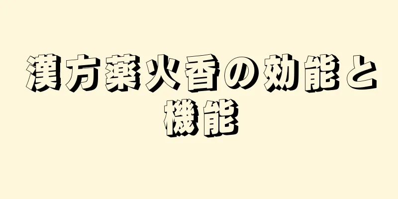 漢方薬火香の効能と機能