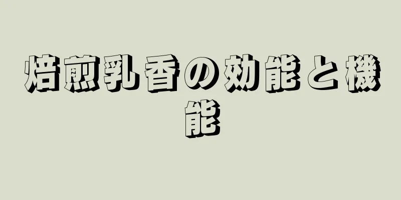 焙煎乳香の効能と機能