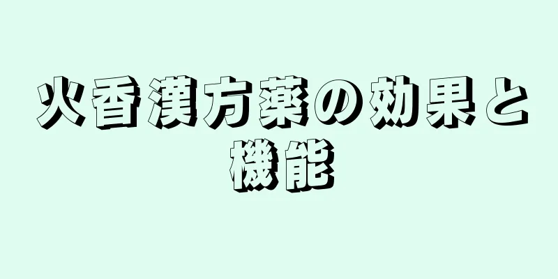 火香漢方薬の効果と機能