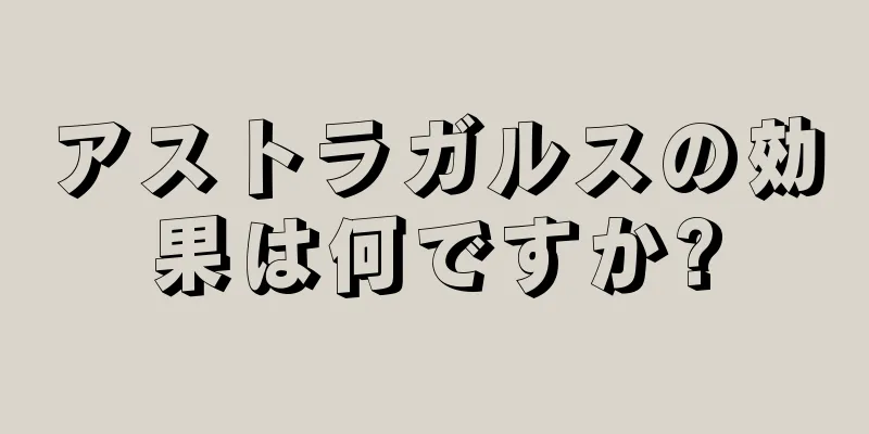 アストラガルスの効果は何ですか?