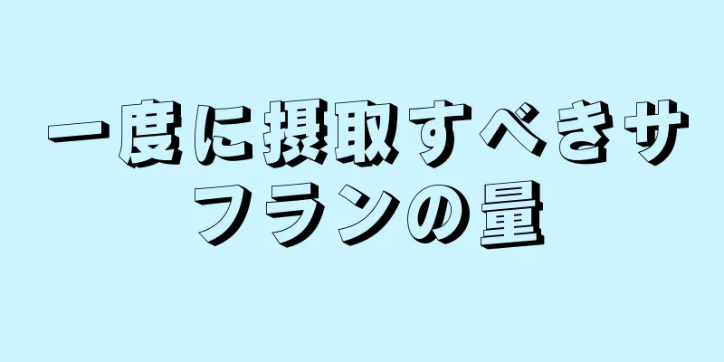 一度に摂取すべきサフランの量