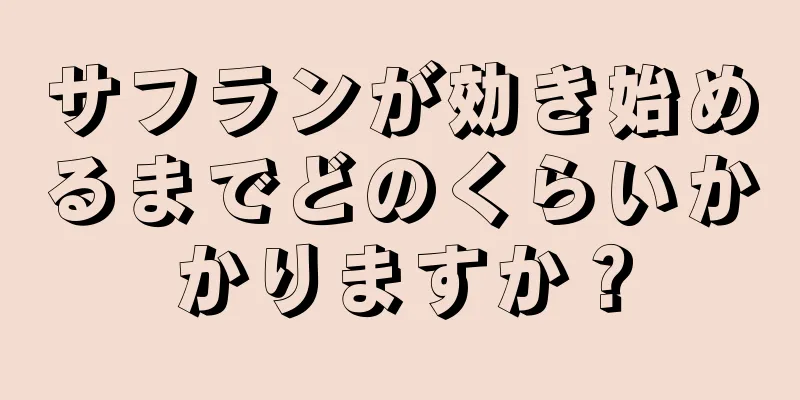 サフランが効き始めるまでどのくらいかかりますか？