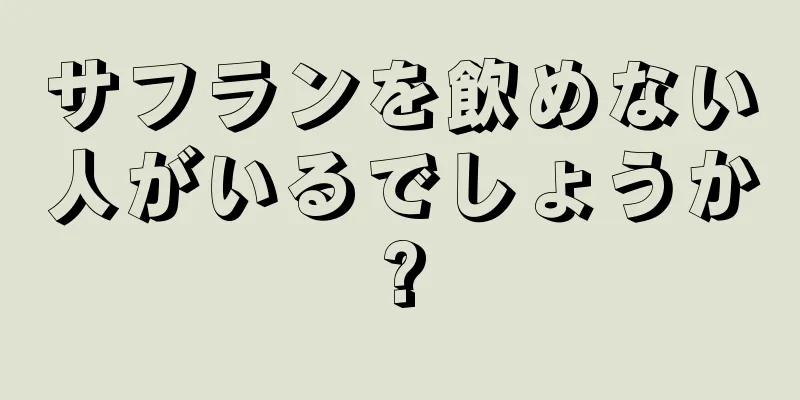 サフランを飲めない人がいるでしょうか?