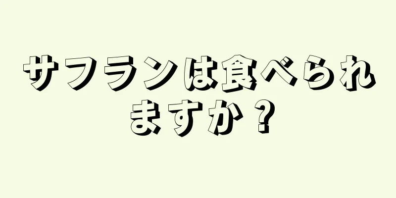 サフランは食べられますか？