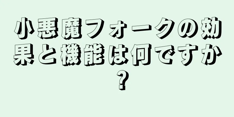 小悪魔フォークの効果と機能は何ですか？