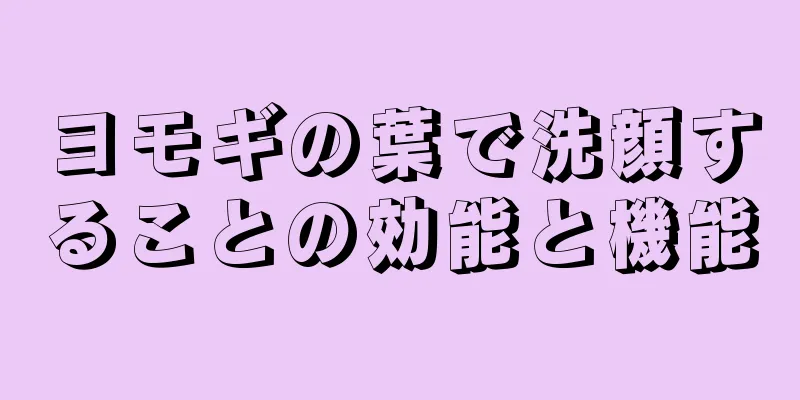 ヨモギの葉で洗顔することの効能と機能