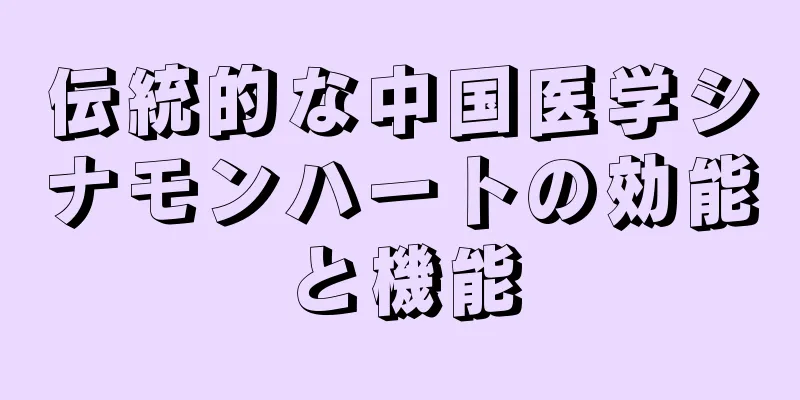 伝統的な中国医学シナモンハートの効能と機能