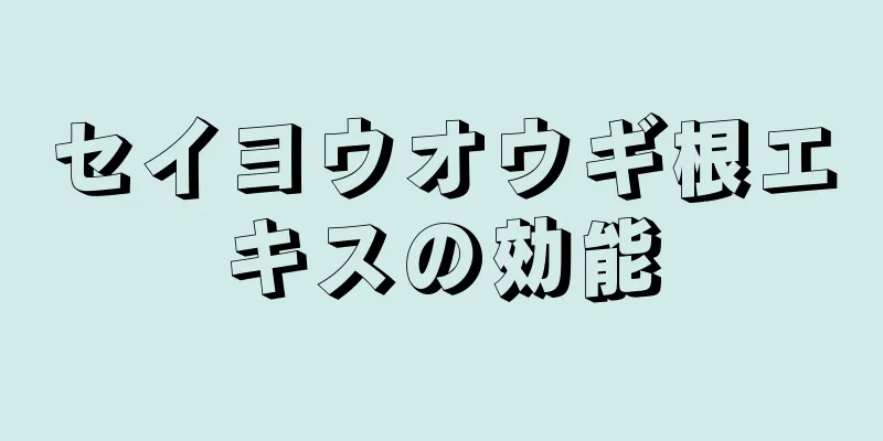 セイヨウオウギ根エキスの効能