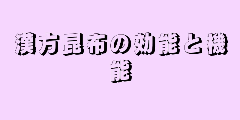 漢方昆布の効能と機能