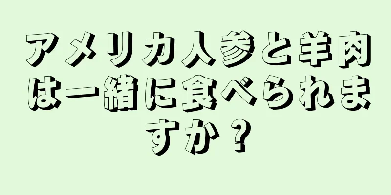 アメリカ人参と羊肉は一緒に食べられますか？