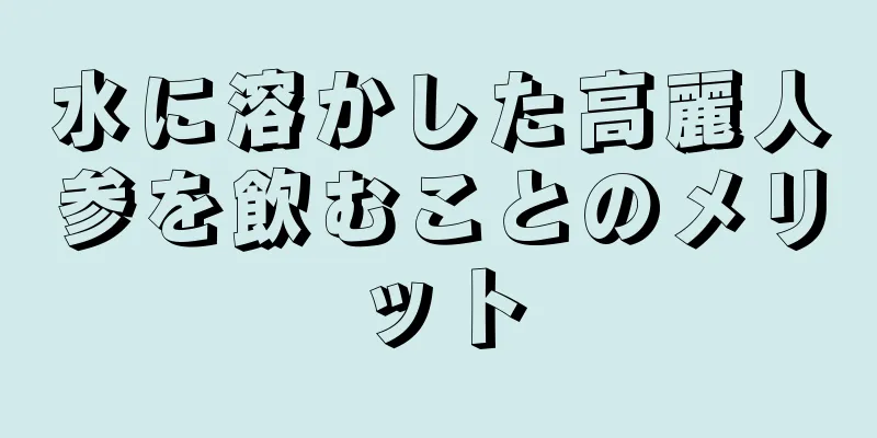 水に溶かした高麗人参を飲むことのメリット