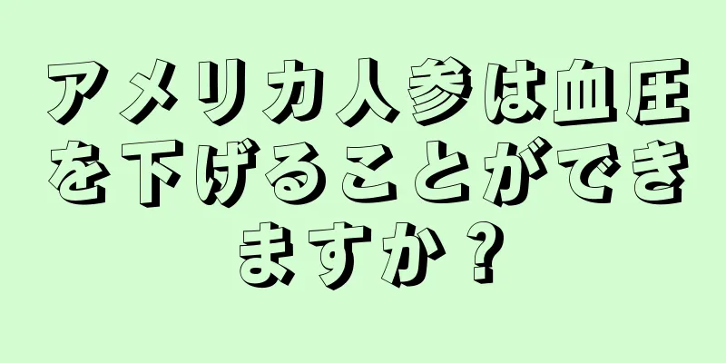 アメリカ人参は血圧を下げることができますか？
