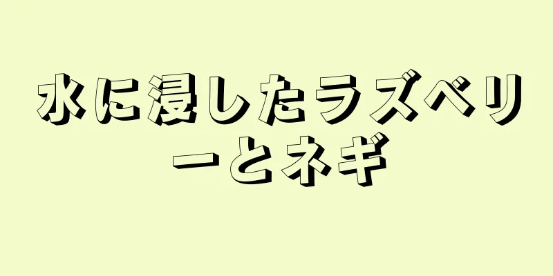 水に浸したラズベリーとネギ