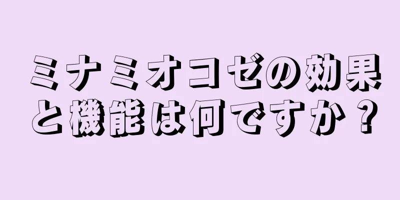 ミナミオコゼの効果と機能は何ですか？