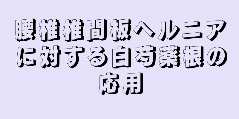 腰椎椎間板ヘルニアに対する白芍薬根の応用