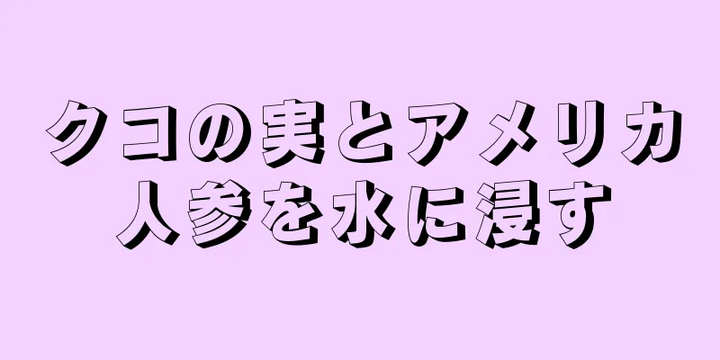 クコの実とアメリカ人参を水に浸す