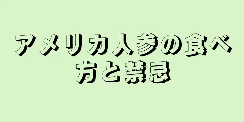 アメリカ人参の食べ方と禁忌