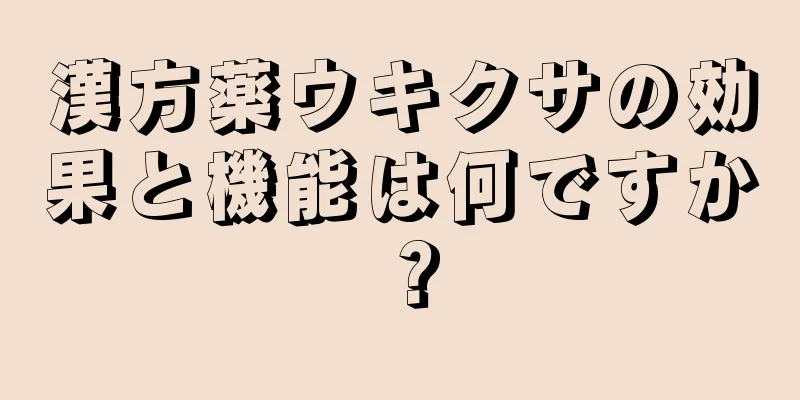 漢方薬ウキクサの効果と機能は何ですか？