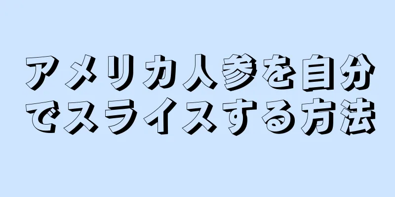 アメリカ人参を自分でスライスする方法