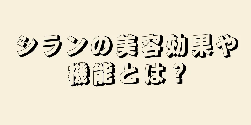 シランの美容効果や機能とは？