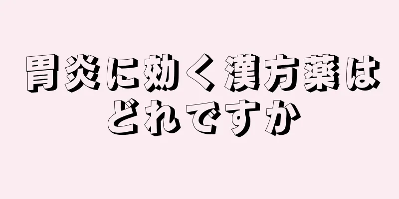 胃炎に効く漢方薬はどれですか