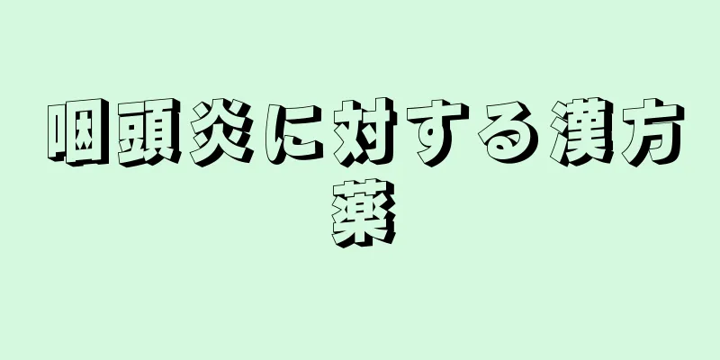 咽頭炎に対する漢方薬