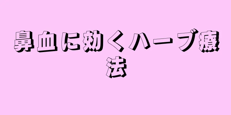 鼻血に効くハーブ療法