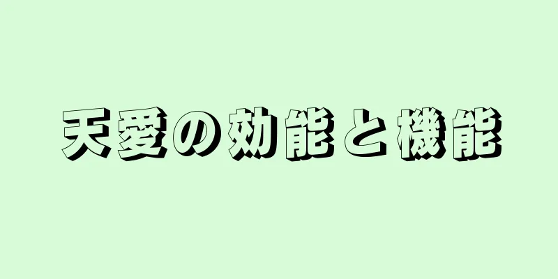 天愛の効能と機能