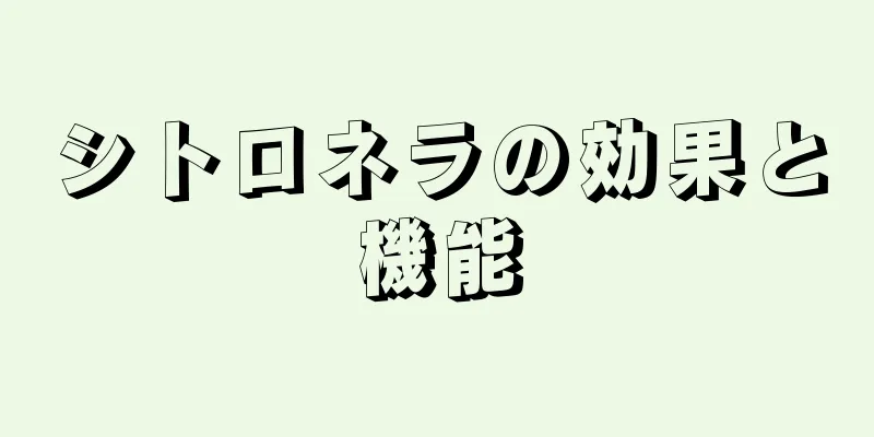 シトロネラの効果と機能