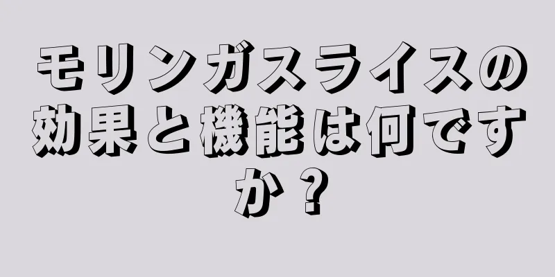 モリンガスライスの効果と機能は何ですか？