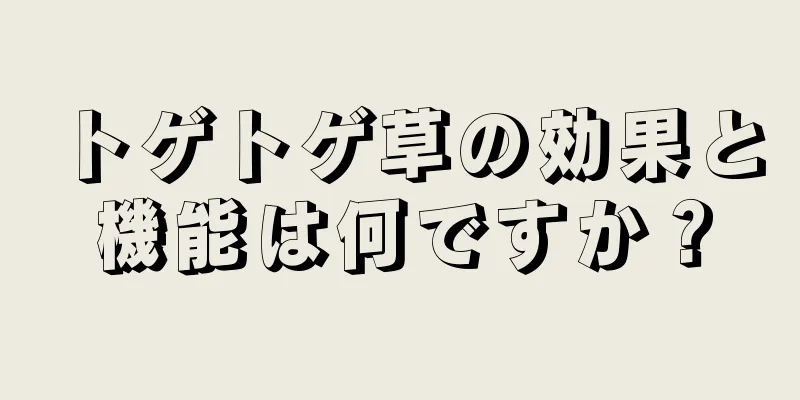 トゲトゲ草の効果と機能は何ですか？