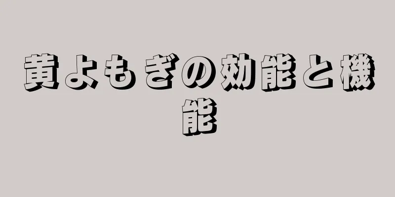 黄よもぎの効能と機能